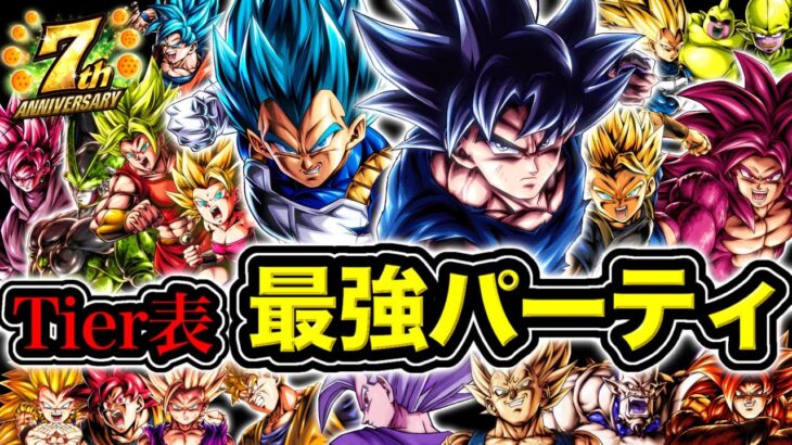 7周年版レジェンズ最強パーティTier表【ドラゴンボールレジェンズ】【DRAGONBALL LEGENDS】【ゲーム実況】