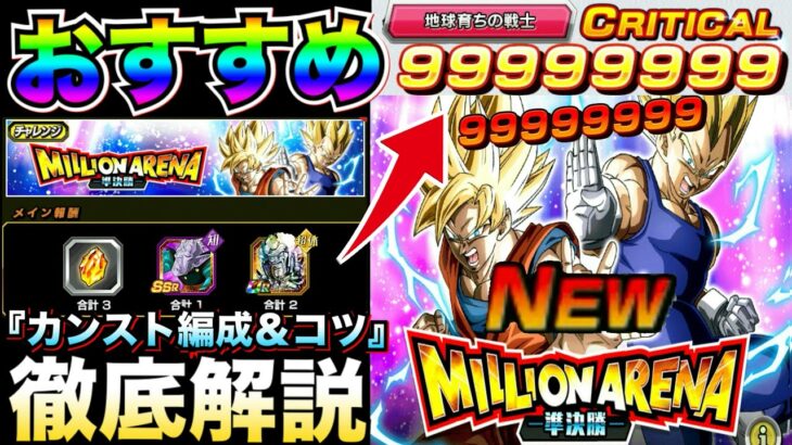 決勝行くやり方『全ミッションクリア編成』9999万カンストダメージ出す編成や立ち回り徹底解説！！ミリオンアリーナ準決勝【ドッカンバトル】【地球育ちのげるし】