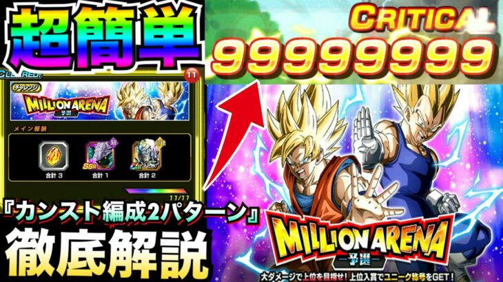 『全ミッションクリア編成』9999万カンストダメージ出せる編成を2パターン徹底解説！！リタマラ地獄ミリオンアリーナ予選【ドッカンバトル】【地球育ちのげるし】