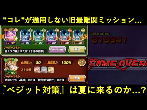 【ドッカンバトル】『心身の浸食』も『超BOSS』も破壊した10周年ベジット無双を封印するかつての最高難易度ミッション…。夏には流石に対策イベントが来るのか？