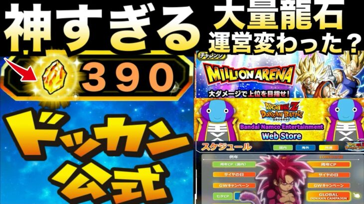 『大量龍石お知らせ』運営変わった？グローバルCP直前、最近のドカバトについて..【ドッカンバトル】【地球育ちのげるし】