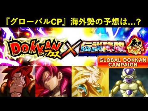 【ドッカンバトル】迫る『グローバルドッカンCP』海外勢の目玉キャラ予想は…？