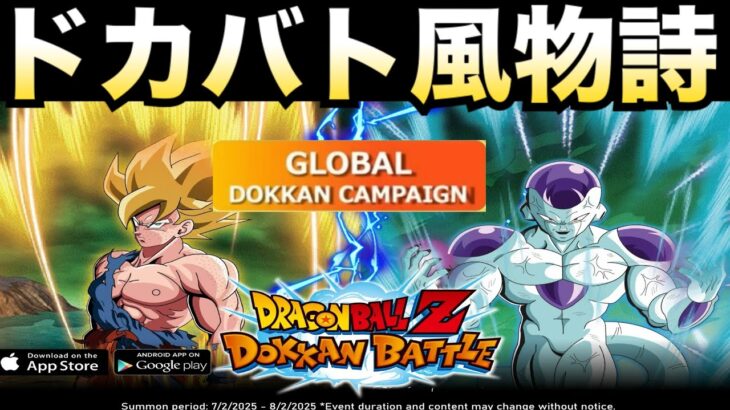 『ドカバト風物詩』グローバルCP楽しみすぎんぞ！！【ドッカンバトル】【地球育ちのげるし】