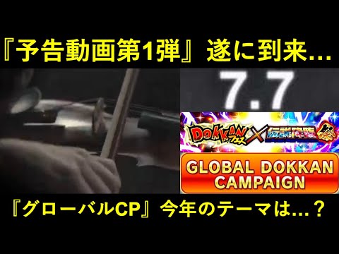 【ドッカンバトル】『グローバルCP予告動画』遂に到来！謎のオーケストラと…今年のテーマは…？