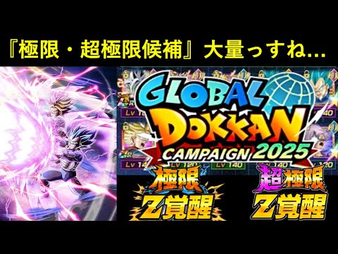 【ドッカンバトル】『グローバルCP』極限・超極限について。『未来編』は候補も大量…？