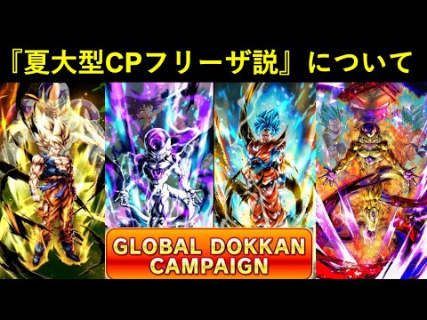 【ドッカンバトル】『夏大型CPフリーザ説』について