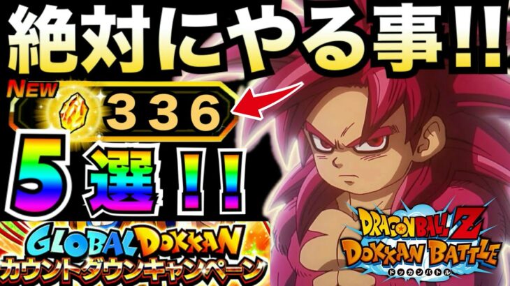 『エアプ注意』グローバルCP前『絶対やる事』5選＆『絶対にやってはいけない事』1選。徹底解説！！【ドッカンバトル】【地球育ちのげるし】