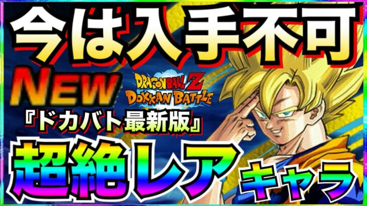 今は入手不可『価値はフェスやLR級』古の超レアキャラ何体持ってる？【ドッカンバトル】【地球育ちのげるし】