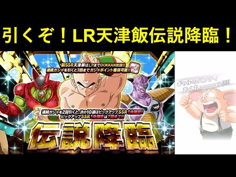 【ドッカンバトル】引くぞ！LR天津飯の伝説降臨チケット21枚+龍石300個