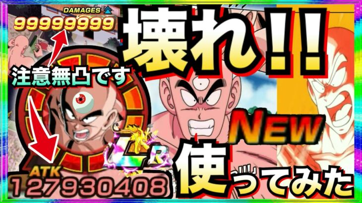 『忖度なし使用後評価』クッソぶっ壊れ！！『LR天津飯』使ってみたら超楽しすぎるじゃねーか！！伝説降臨【ドッカンバトル】【地球育ちのげるし】