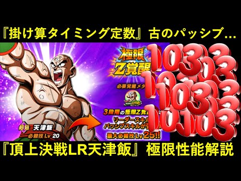 【ドッカンバトル】『頂上決戦LR天津飯』極限性能解説！2016年くらいに見たタイプのパッシブ来たな…