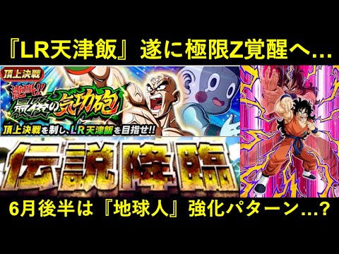 【ドッカンバトル】『LR天津飯』遂に極限Z覚醒…。6月後半は『地球人カテゴリ』強化になるのか？