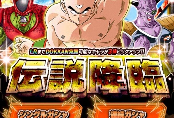 伝説降臨 天津飯 チケット21連の結果(ドッカンバトル)