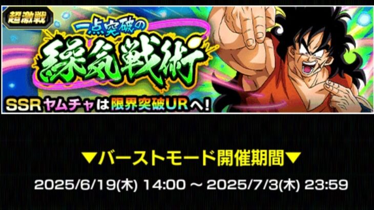 バーストモード 超激戦ヤムチャ の攻略メモ(ドッカンバトル)