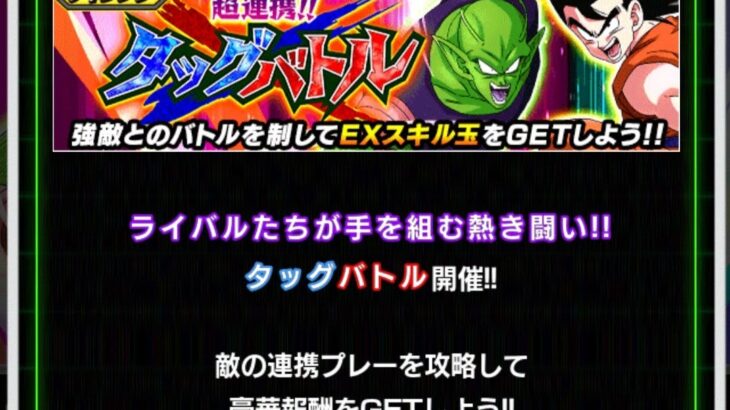 超連携！！タッグバトル の攻略メモ（ドッカンバトル）
