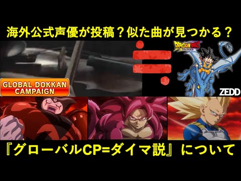 【ドッカンバトル】SNSで『グローバルCP=ダイマ説』の根拠が多数噴出？公式声優の投稿やオーケストラの似た楽曲について