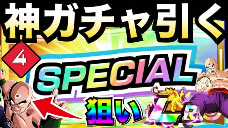 神引き報告多数！！『神SPチケット』お前にかけるしかねぇーーっ！！伝説降臨LR天津飯【ドッカンバトル】【地球育ちのげるし】