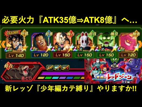 【ドッカンバトル】少年編レッドゾーン・vs大猿『少年編カテゴリ縛りミッション』やりますか！