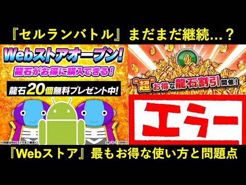 【ドッカンバトル】『Webストア』遂に開設！最もお得になる課金方法と…セルランバトルまだまだ継続？