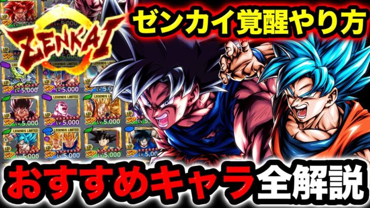 ZENKAI覚醒優先のおすすめキャラとやり方を解説【ドラゴンボールレジェンズ】【DRAGONBALL LEGENDS】【ゲーム実況】【7周年】