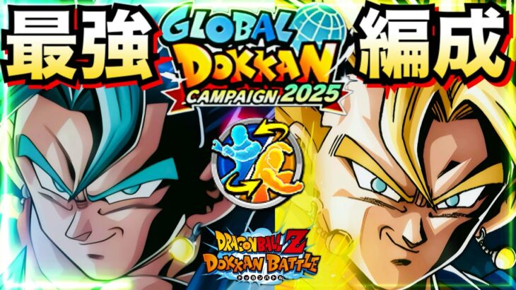 『負ける可能性0』新ベジットブルー最強編成がヤバすぎて笑える！！編成パターン徹底解説！！グローバルドッカンCP【ドッカンバトル】【地球育ちのげるし】