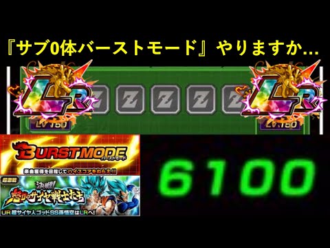 【ドッカンバトル】サブ0体でも6,000pt余裕！『グローバルCPバーストモード』やりますか…