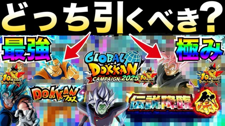 さぁっ！！どっちを引くべき？『ピックアップ10体確定』性能とピックアップ含めフェスベジットブルー＆祭ロゼザマス徹底解説！！グローバルドッカンCP【ドッカンバトル】【地球育ちのげるし】