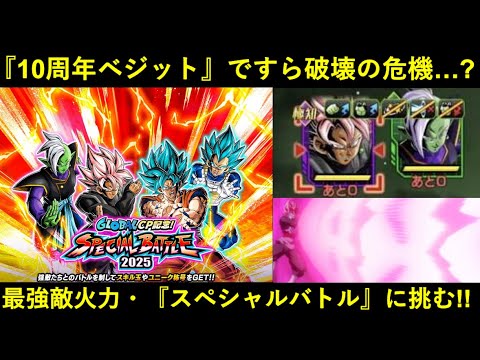 【ドッカンバトル】『タゲ集10周年ベジット』すら破壊の危機…？『スペシャルバトル2025 vsロゼザマス』に挑む！