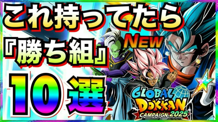 最新版『これ持ってたら勝ち組』キャラ10選。何体持ってるかチェック！！リバチェンベジットブルー/祭ロゼザマス！！グローバルCP前半【ドッカンバトル】【地球育ちのげるし】