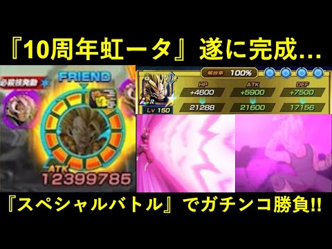 【ドッカンバトル】虹になった『10周年ゴジータ』リダフレで使ってスペシャルバトル必殺素受けのガチンコ勝負！