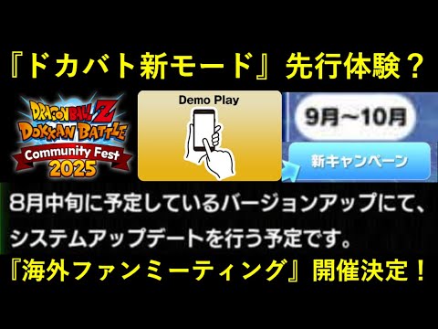【ドッカンバトル】『新モード体験会』が開催？10周年でお流れになった海外ファンミーティングが開催決定！