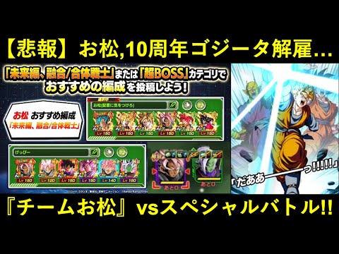 【ドッカンバトル】お松、10周年ゴジータ解雇…。『お松(配置に気をつけろ)チーム』でスペシャルバトルvsロゼザマス！