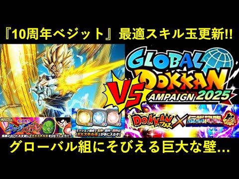 【ドッカンバトル】『最強10周年超ベジット』最適スキル玉更新！グローバルCP新キャラ達の前にそびえる巨大な壁…