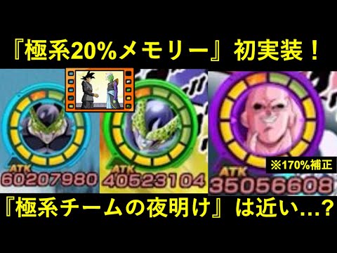 【ドッカンバトル】『極系汎用20%メモリー』が遂に登場！グローバルCP後半で最強極系チームは完成するか…？