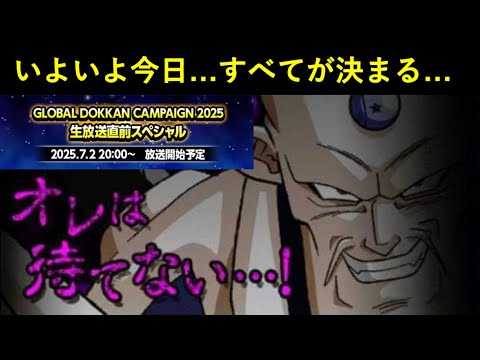 【ドッカンバトル】本日20時、いよいよ『グローバルCP目玉キャラ』が明らかに…。オレは待てないモードの邪悪龍集結！