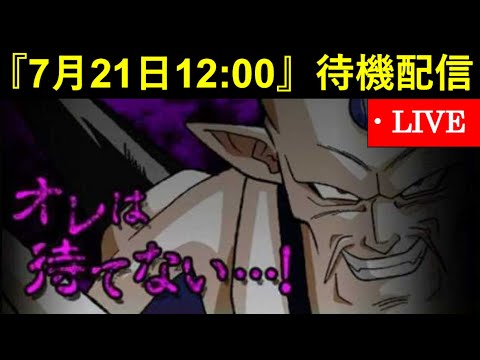 【ドッカンバトル】『2025年7月21日12:00』待機配信