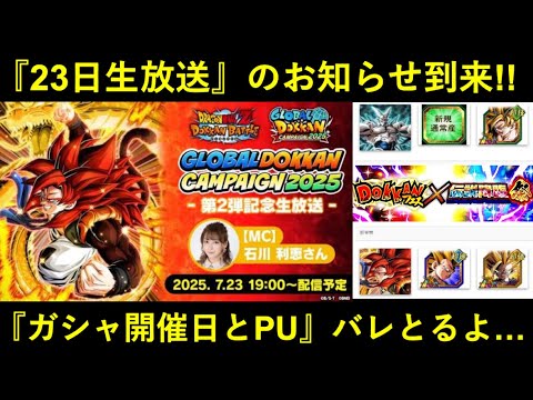 【ドッカンバトル】『23日生放送』のお知らせ到来！ガシャ開催日とピックアップについて