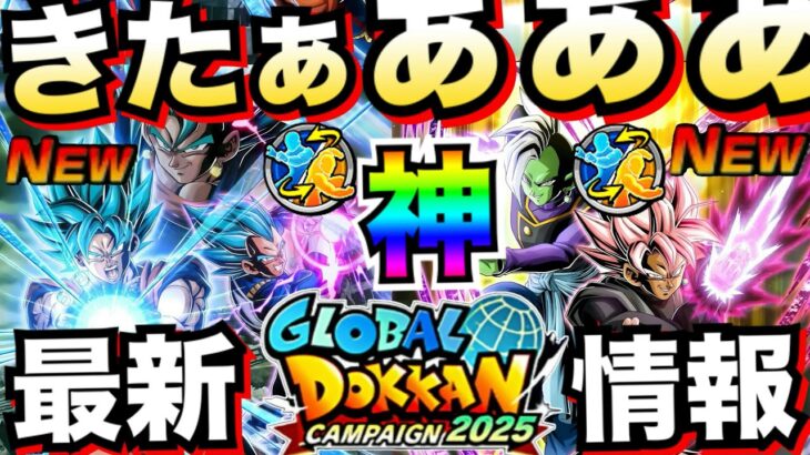最強2体爆誕！！グローバルCP目玉はリバチェン持ち『ベジットブルー＆ロゼザマス』ヤバすぎる最新情報まとめ！！ガチャ開始は7月◯日確定【ドッカンバトル】【地球育ちのげるし】
