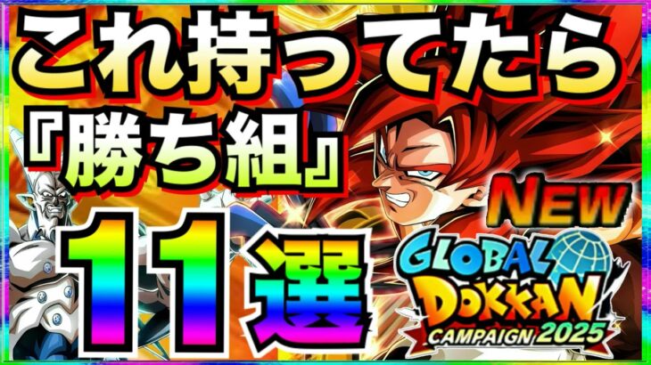 祭ゴジータ4＆超一星龍『これ持ってたら勝ち組』キャラ11選。何体持ってるかチェック！！【ドッカンバトル】【地球育ちのげるし】