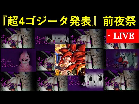 【ドッカンバトル】『超4ゴジータ・超一星龍』公開前夜祭
