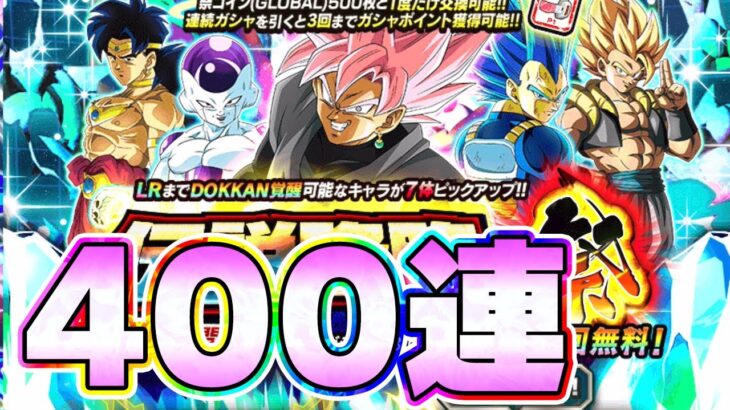 七夕ロゼザマスを狙って伝説降臨祭 400連ガチャしてみた【ドッカンバトル】