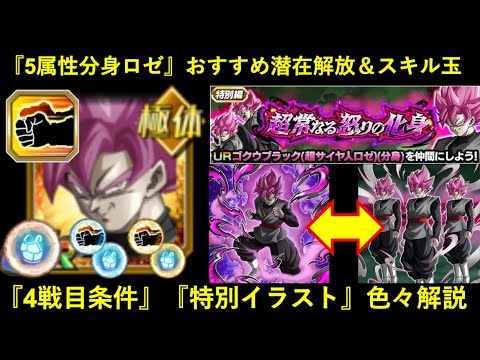 【ドッカンバトル】『5属性分身ロゼ』おすすめの潜在解放＆スキル玉と…。特別イラストバージョンや隠された4戦目条件など色々解説
