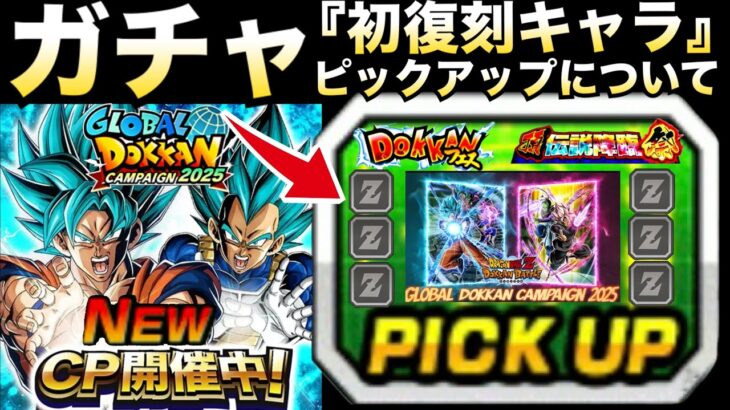 『確定キャラ5体』ガチャ初復刻＆ピックアップについて解説！！グローバルドッカンCP【ドッカンバトル】【地球育ちのげるし】