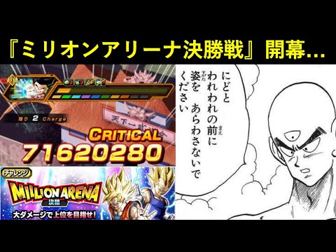 【ドッカンバトル】『ミリオンアリーナ決勝戦』初日は7,000万ダメージ超え！にどとわれわれの前に姿をあらわさないでください