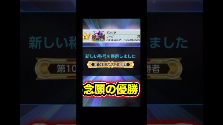 まさかの優勝してしまいました！！！【ドラゴンボールレジェンズ】#shorts #レジェンズ  #ドラゴンボールレジェンズ