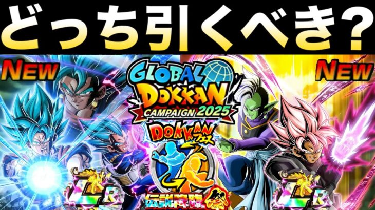 どっち引くべき？目玉キャラ先行公開で『ベジット＆ロゼザマス』気になるアノ性能も含めて徹底解説！！グローバルドッカンCP【ドッカンバトル】【地球育ちのげるし】