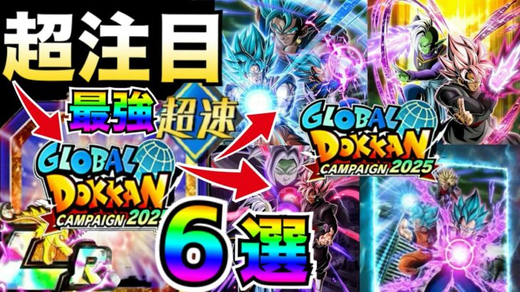新ベジットブルー＆ロゼザマス実装『これ持ってたら勝ち組』最強キャラ6選。今すぐチェック！！グローバルドッカンCP【ドッカンバトル】【地球育ちのげるし】