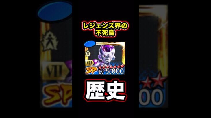 何度でも環境に蘇る復活フリーザの歴史【ドラゴンボールレジェンズ】#shorts #レジェンズ  #ドラゴンボールレジェンズ