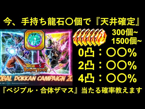 【ドッカンバトル】龍石〇〇個持ってれば既に天井確定？グローバルCP『ベジットブルー・合体ザマス』当たる確率教えます