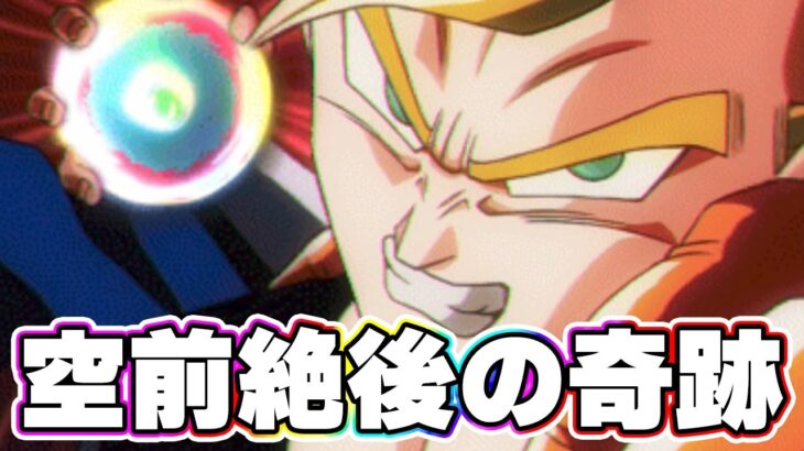 空前絶後の奇跡-超ゴジータ【ドッカンバトル】